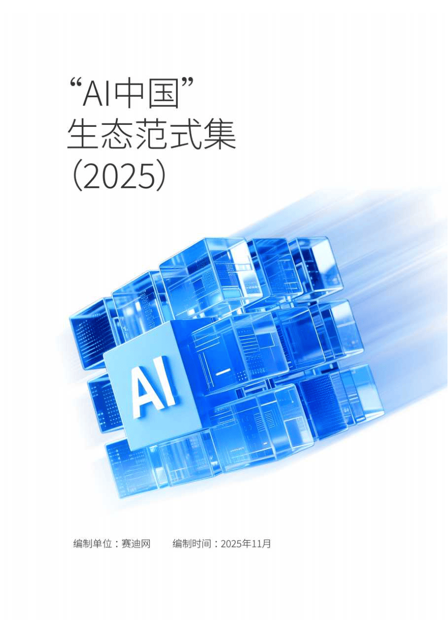 “AI中国”生态范式集(2025)-189页.pdf
