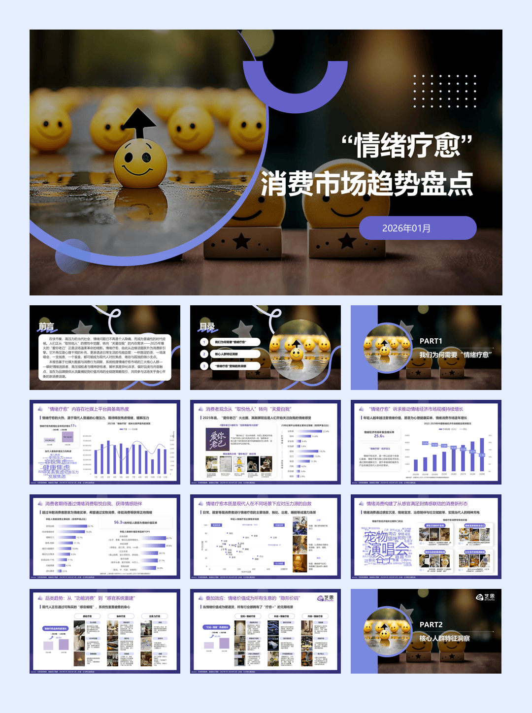 “情绪疗愈”消费市场趋势盘点-30页.pdf