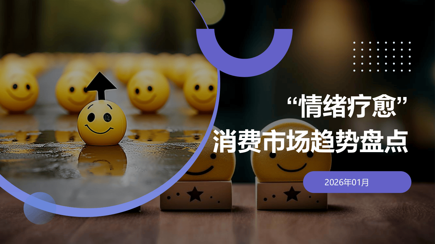 “情绪疗愈”消费市场趋势盘点-30页.pdf