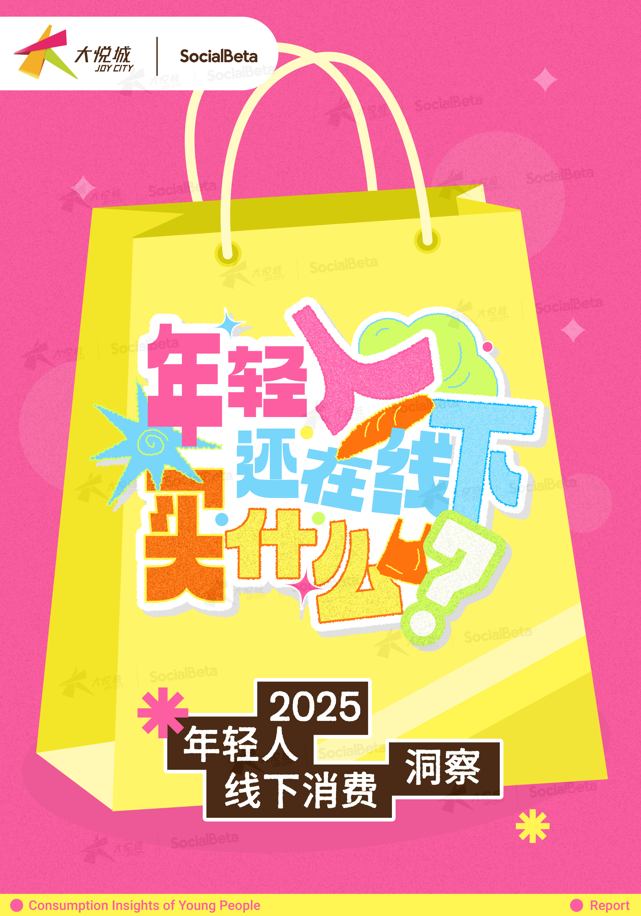 《2025+年轻人线下消费洞察》-27页.pdf
