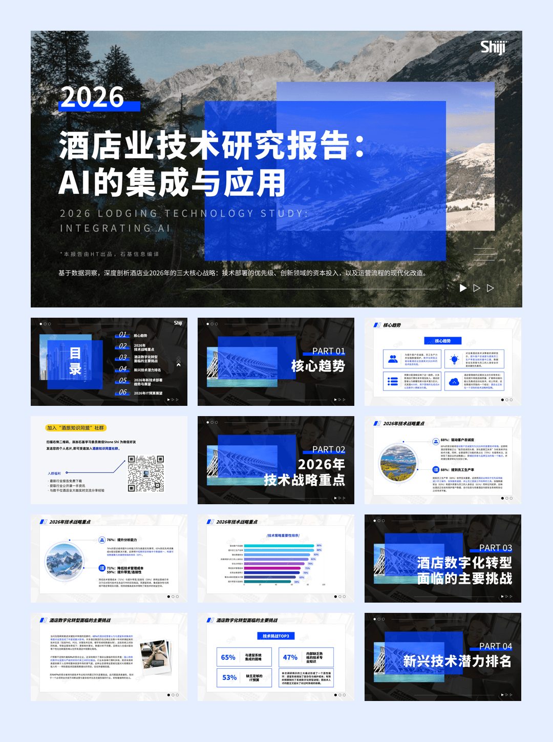 《2026年酒店业技术研究报告：AI的集成与应用》-31页.pdf