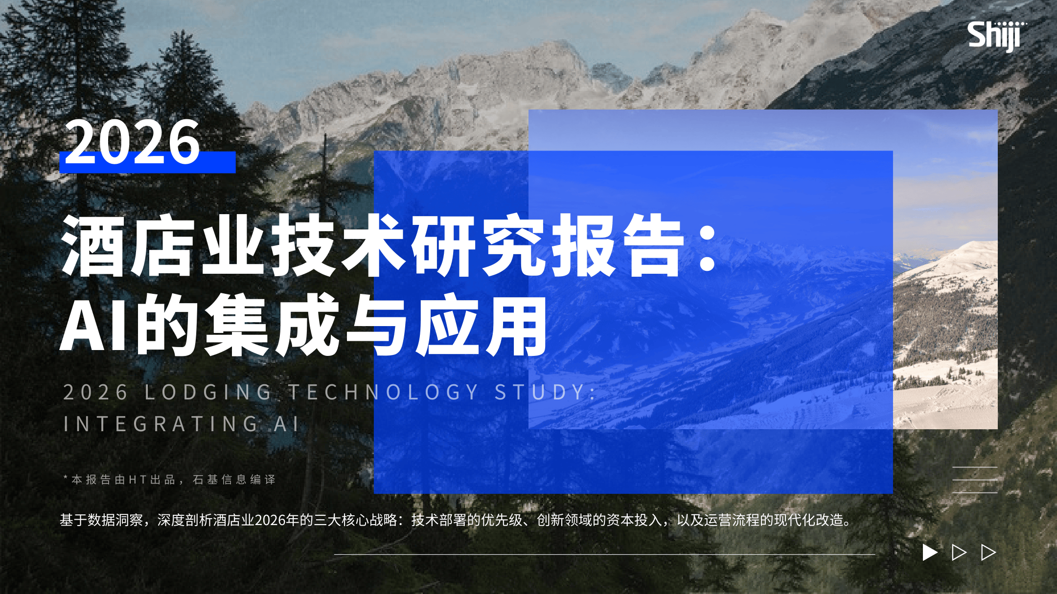 《2026年酒店业技术研究报告：AI的集成与应用》-31页.pdf