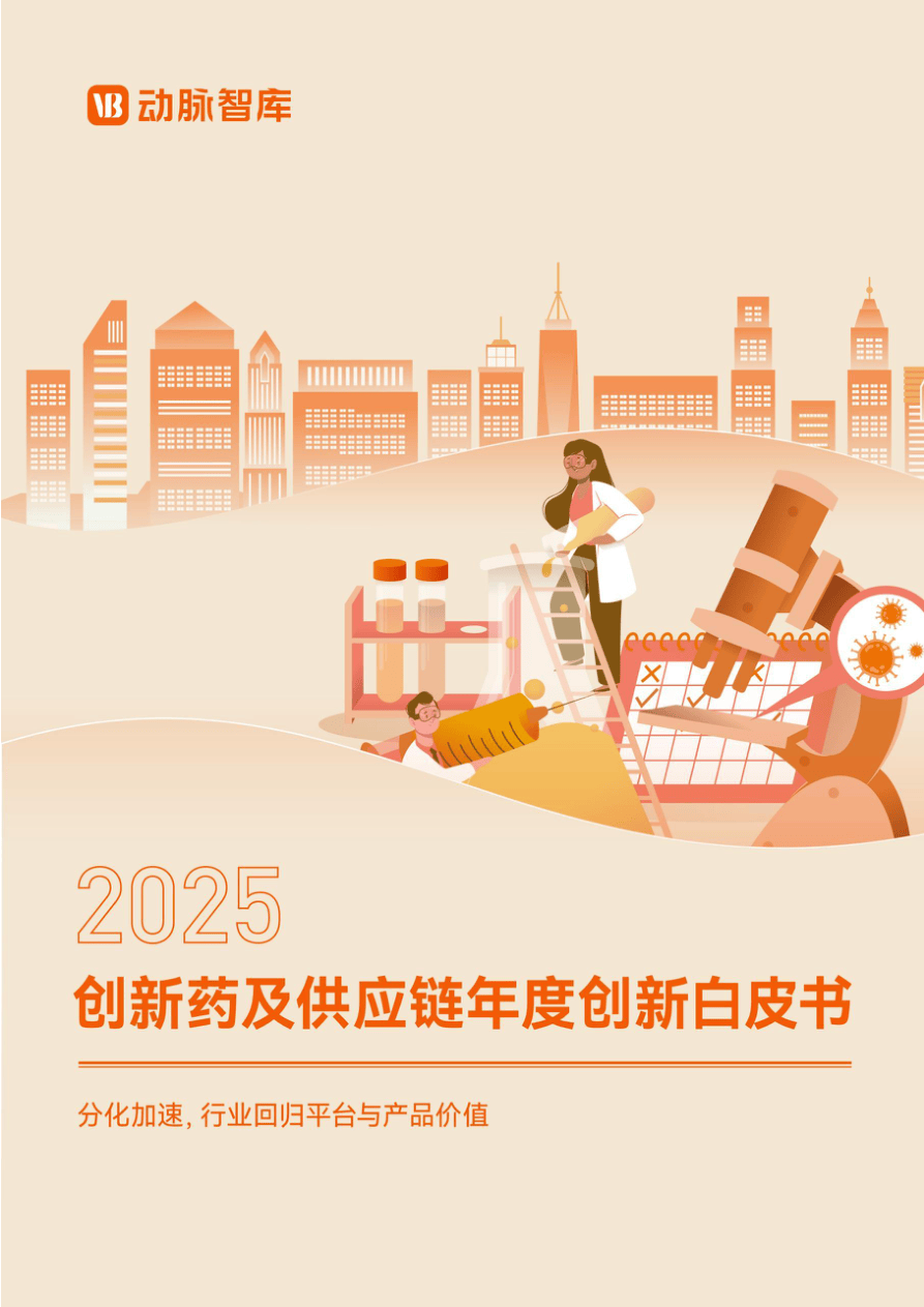 2025创新药及供应链年度创新白皮书：分化加速，行业回归平台与产品价值-91页.pdf