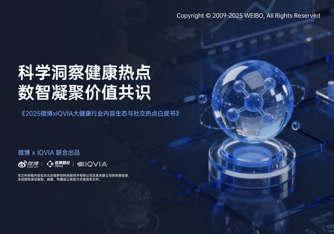2025大健康行业内容生态与社交热点白皮书-38页.pdf