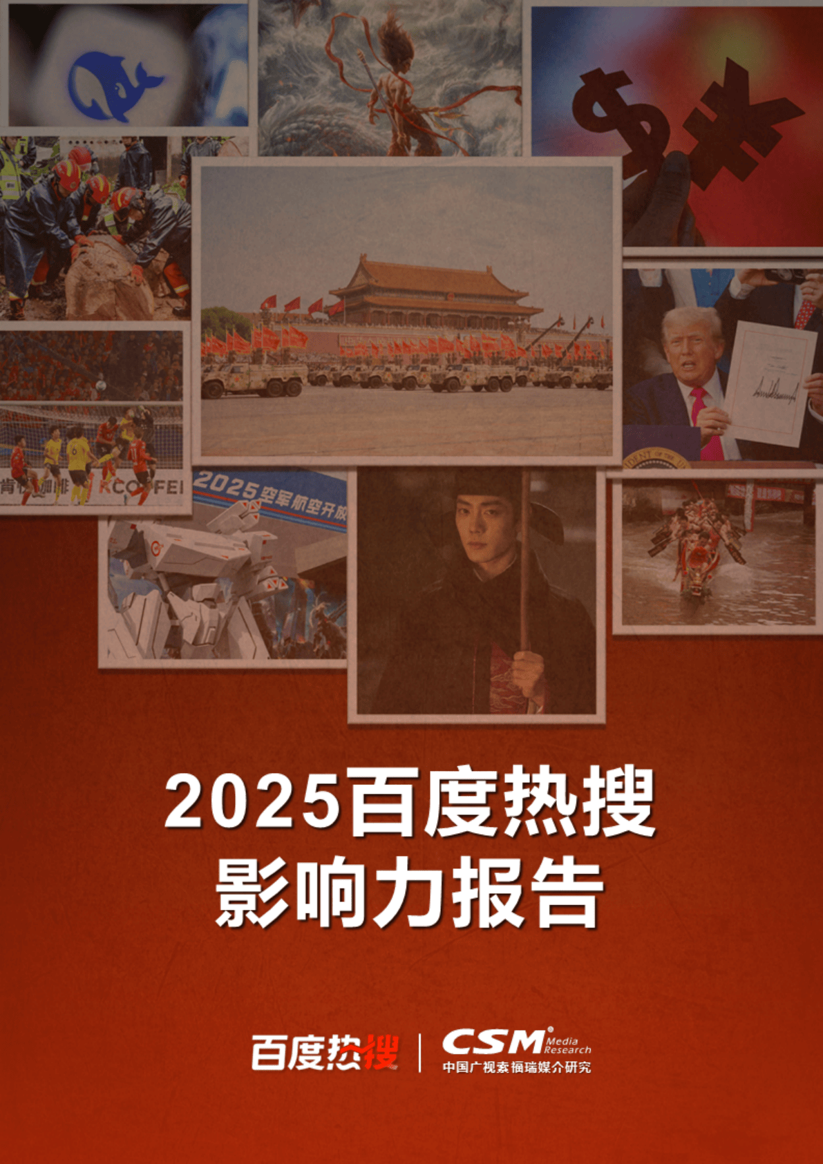 2025年百度热搜影响力报告-36页.pdf