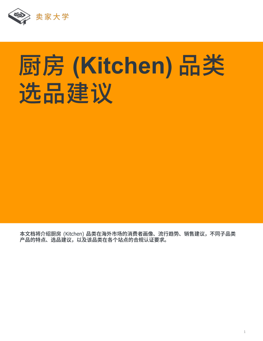 2025年厨房选品建议报告-26页.pdf