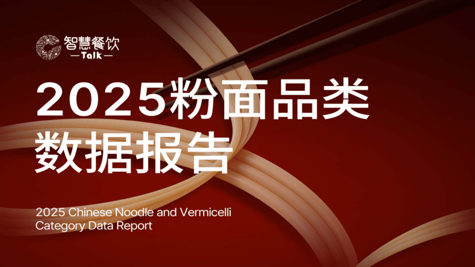 2025年粉面品类数据报告-29页.pdf