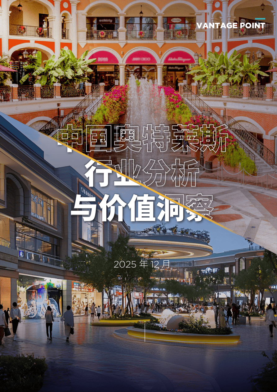 2025年中国奥特莱斯行业分析与价值洞察-VANTAGE POINT-2025.12-63页.pdf