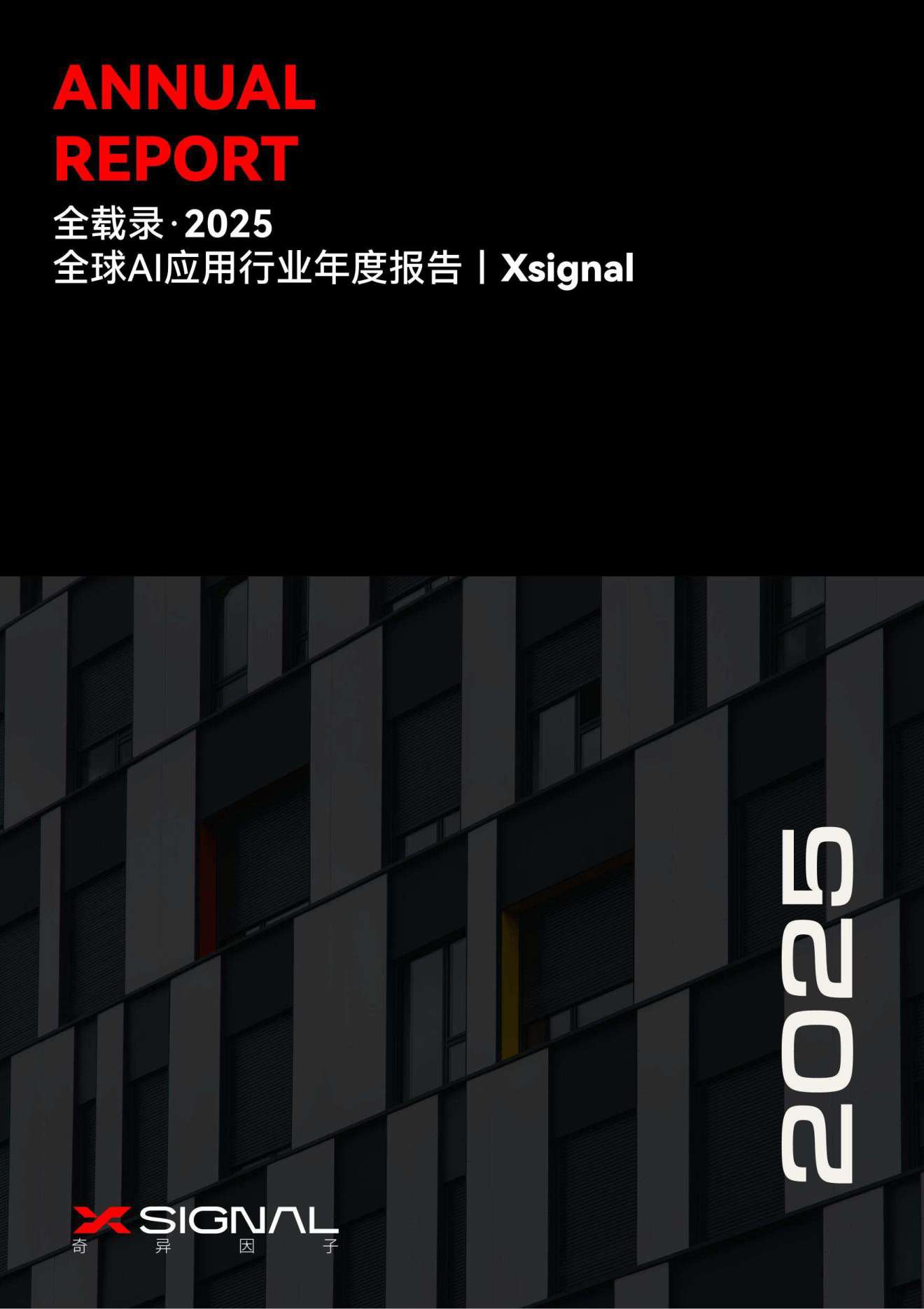 2025全球AI应用行业年度报告-Xsignal-2025-93页.pdf
