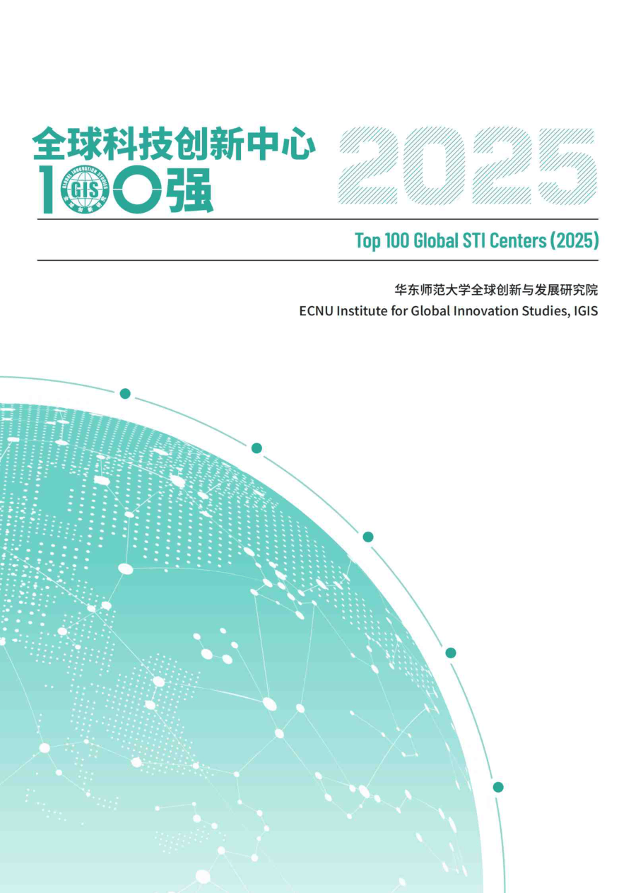 2025全球科技创新中心100强-华东师范大学全球创新与发展研究院-2025-62页.pdf