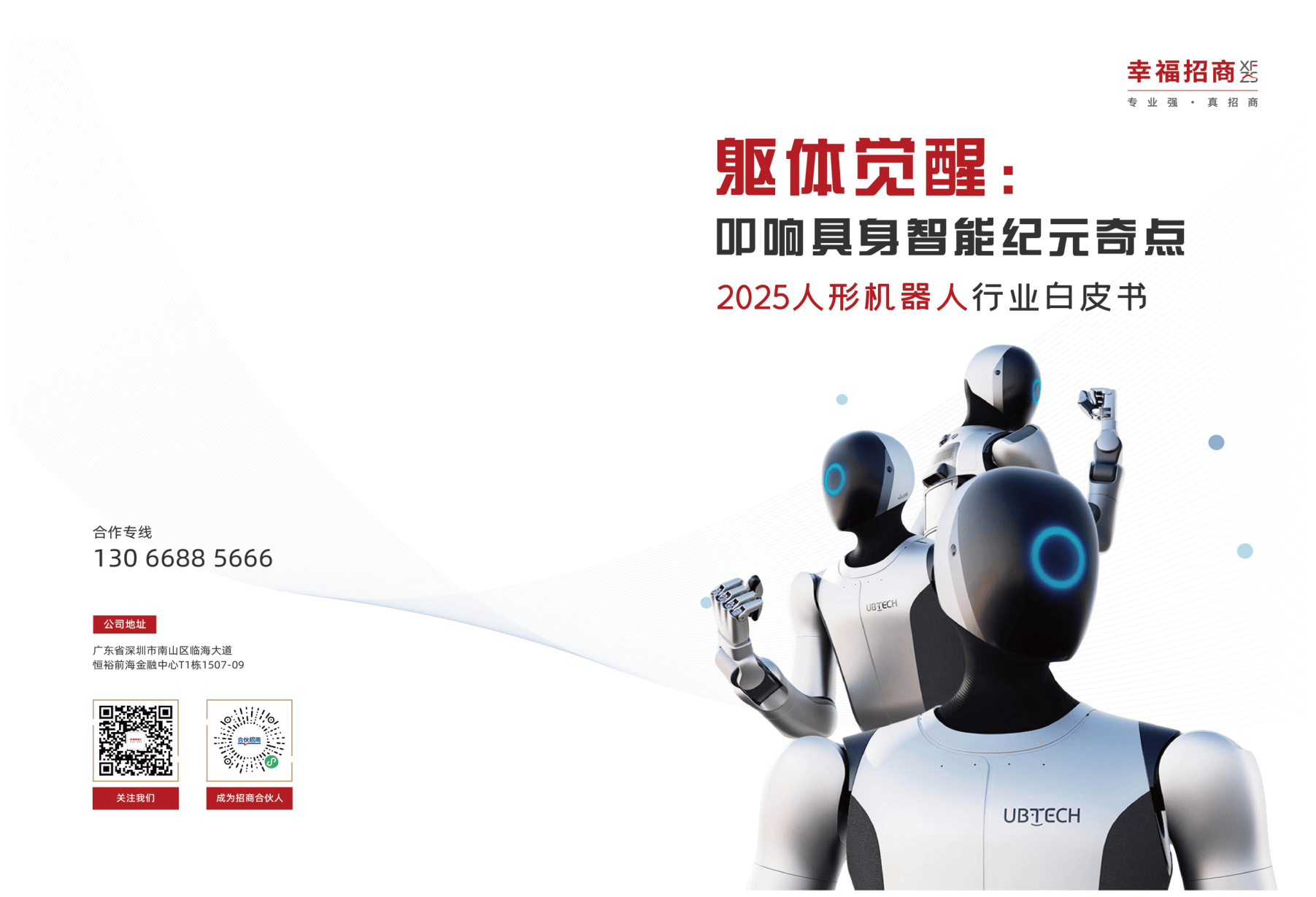 2025人形机器人行业白皮书：躯体觉醒，叩响具身智能纪元奇点-51页.pdf