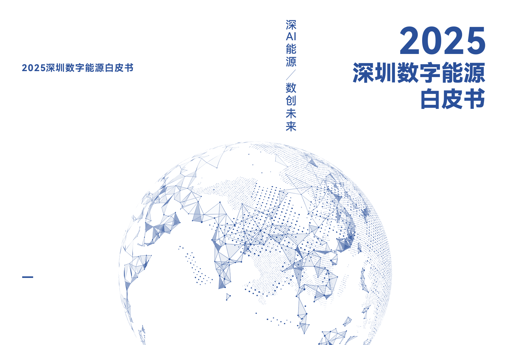 2025深圳数字能源白皮书-47页.pdf