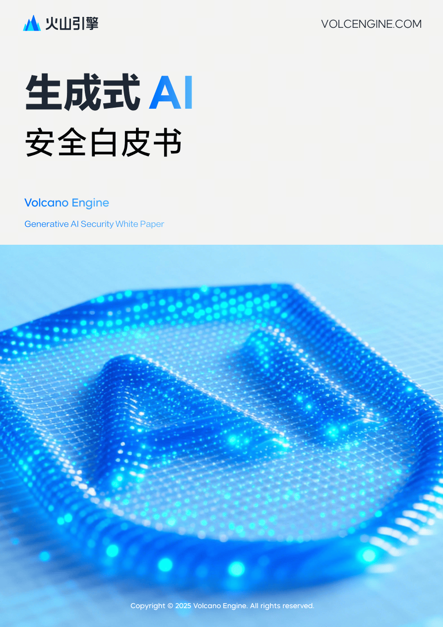 2025生成式AI安全白皮书-28页.pdf