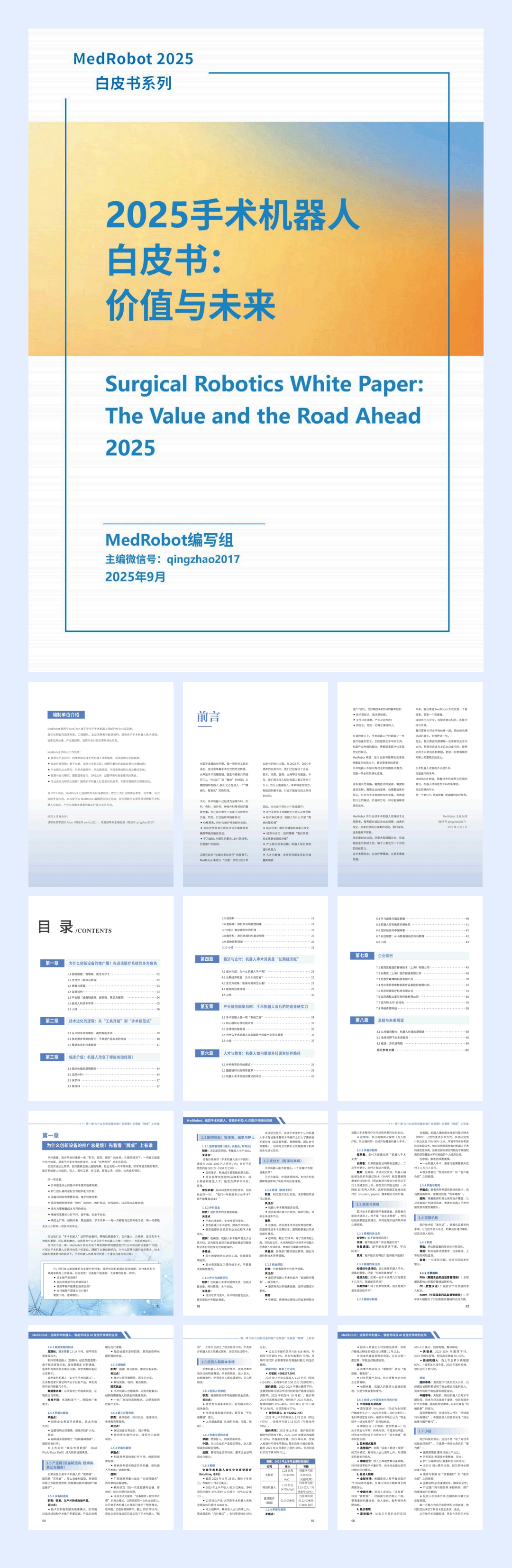 2025手术机器人白皮书-价值与未来-72页.pdf