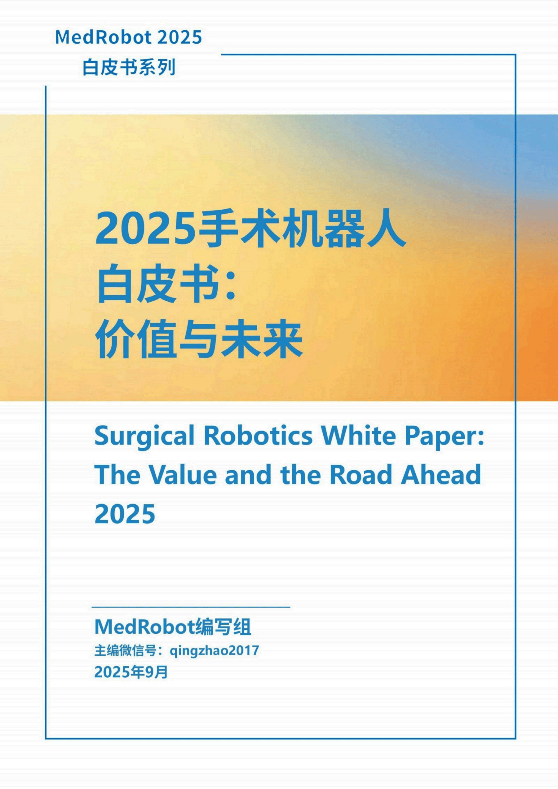 2025手术机器人白皮书-价值与未来-72页.pdf