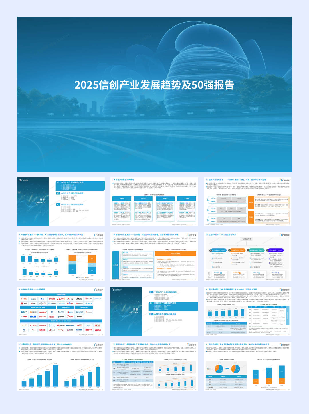 2025信创产业发展趋势及50强报告-29页.pdf