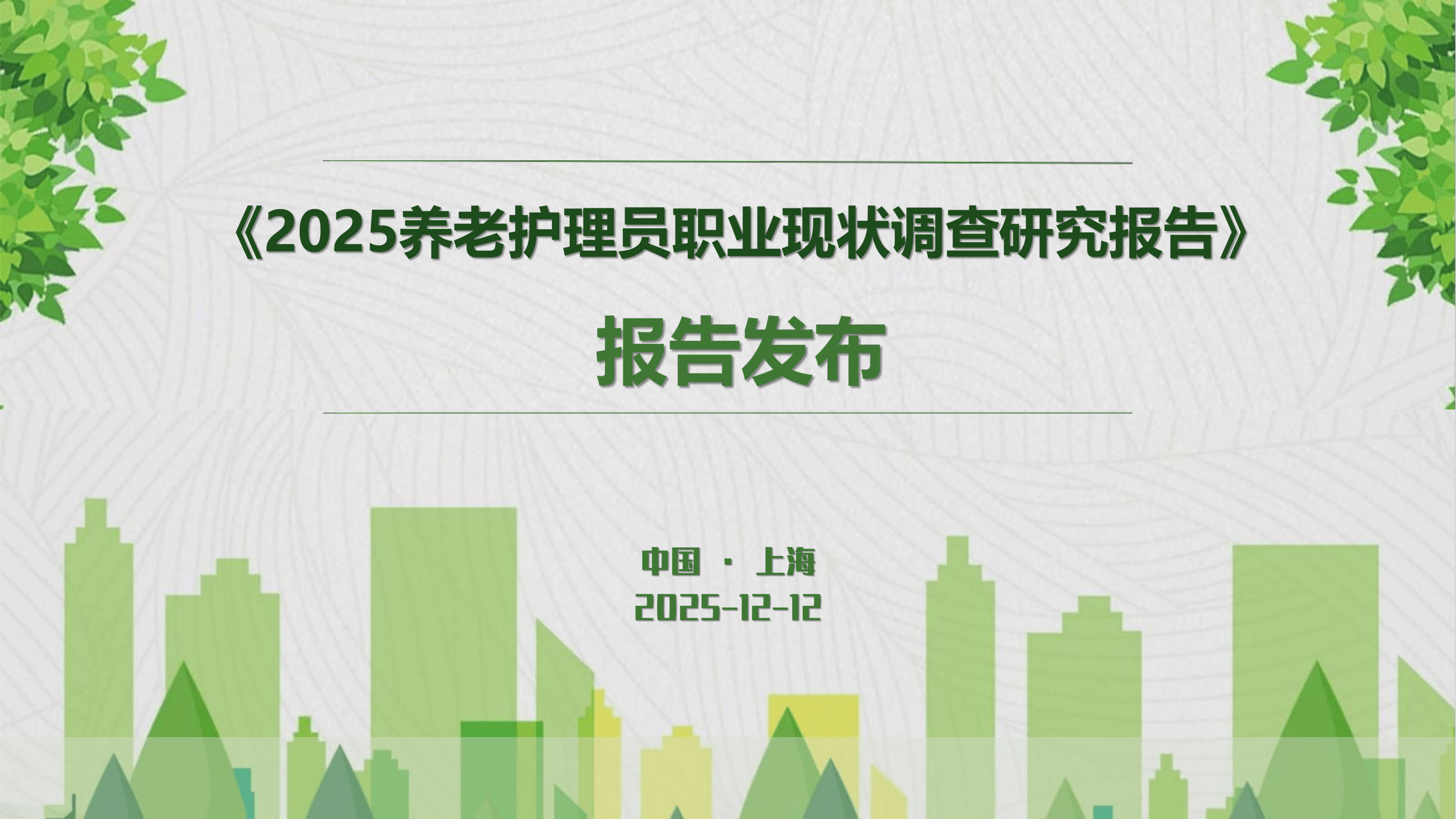 2025养老护理员职业现状调查研究报告-202512.12-51页.pdf
