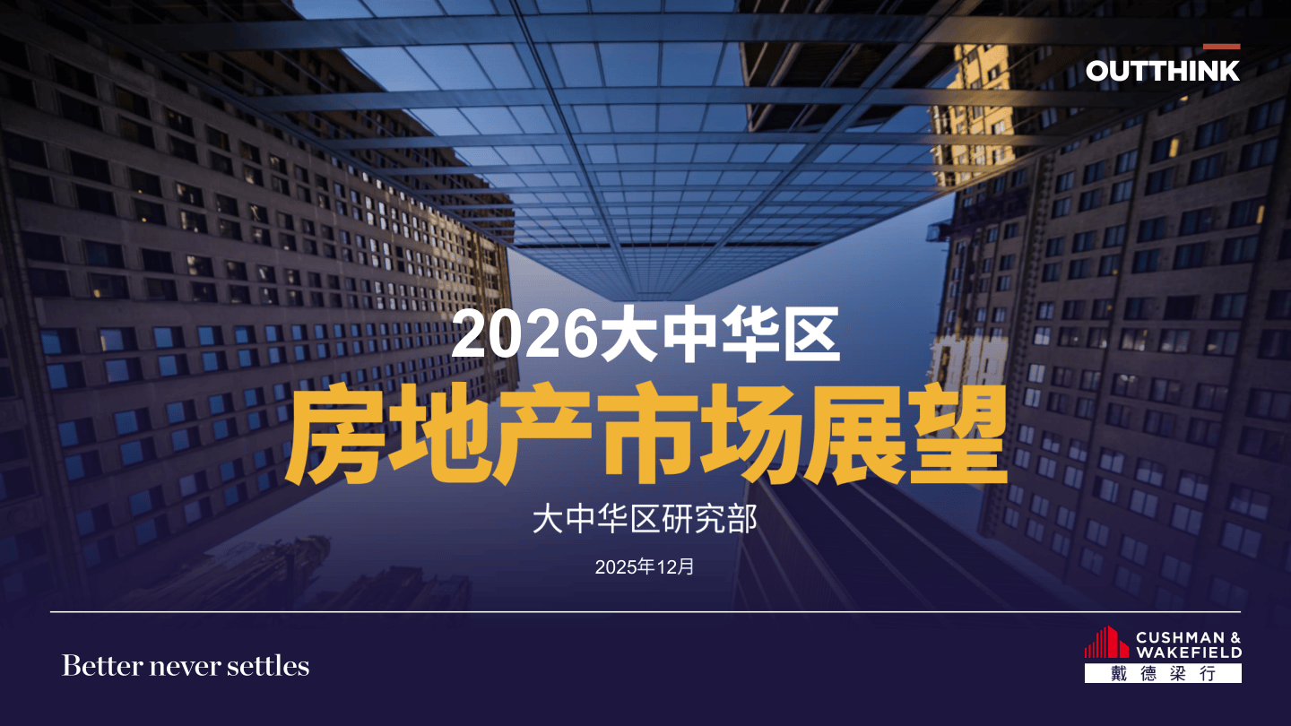 2026年大中华区房地产市场展望-26页.pdf