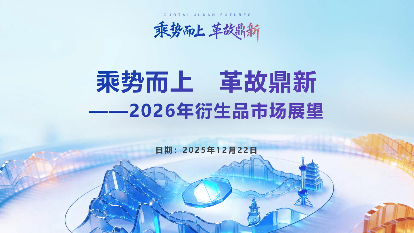 2026年衍生品市场展望报告-乘势而上+革故鼎新-48页.pdf
