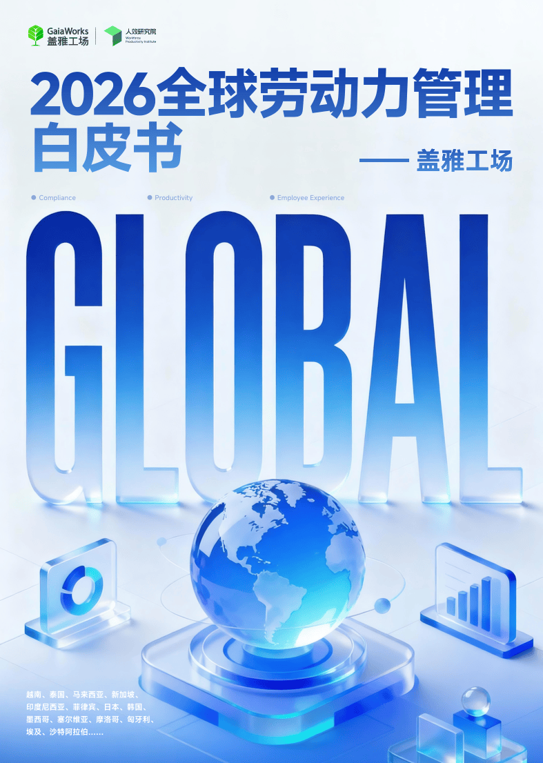 2026全白皮书球劳动力管理-盖雅工场-83页.pdf