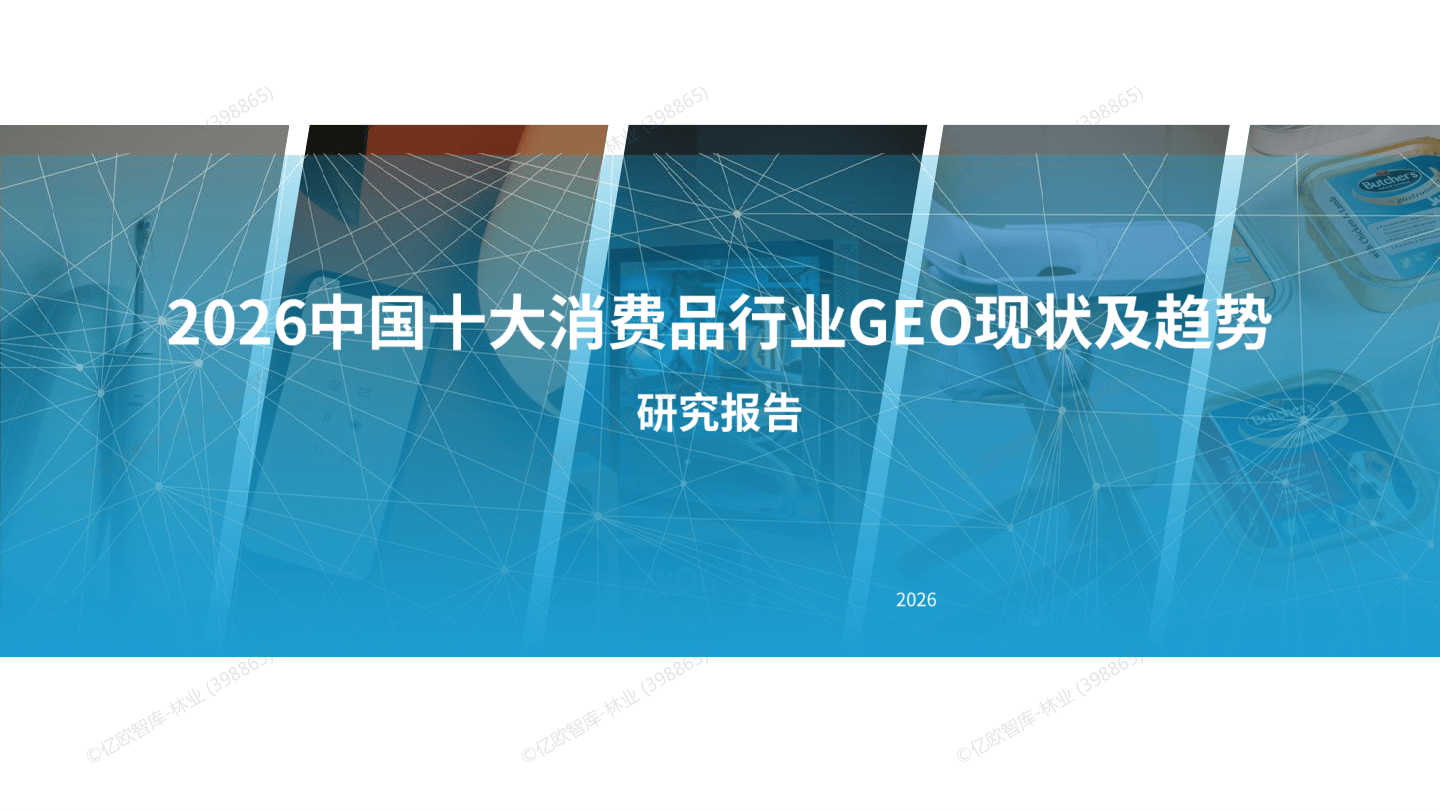 2026中国十大消费品行业GEO现状及趋势研究报告（2025.1.6）-79页.pdf