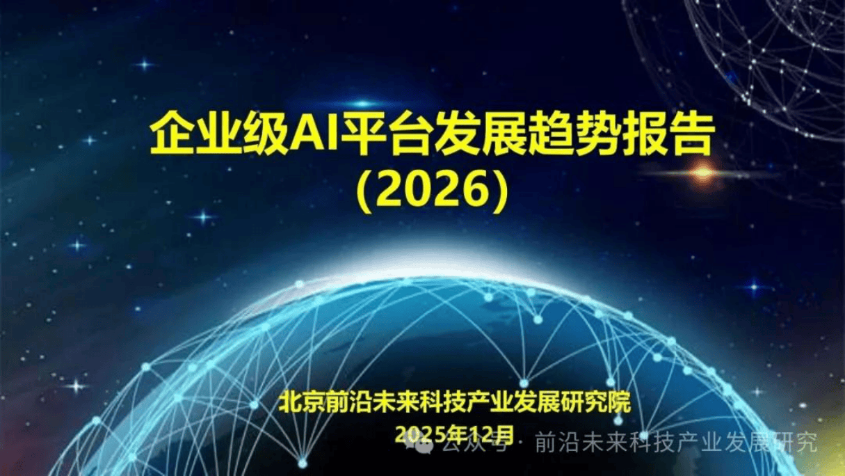 企业级AI平台发展趋势报告2026-39页.pdf
