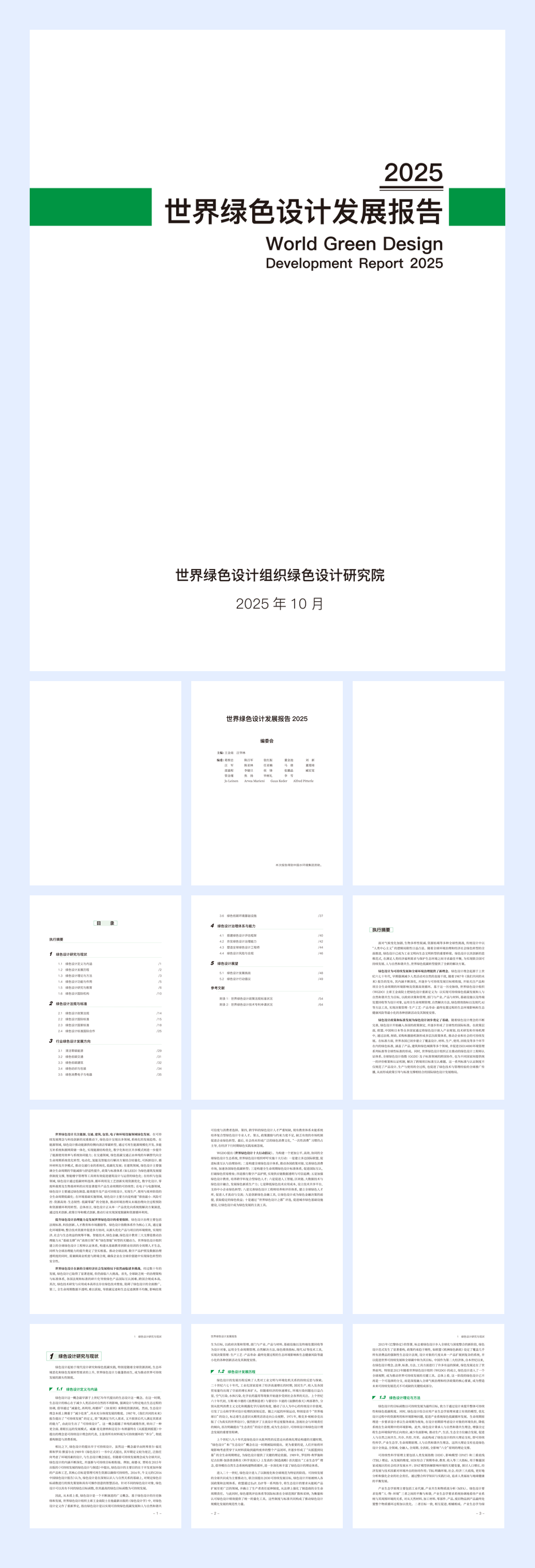 世界绿色设计组织：2025世界绿色设计发展报告-79页.pdf