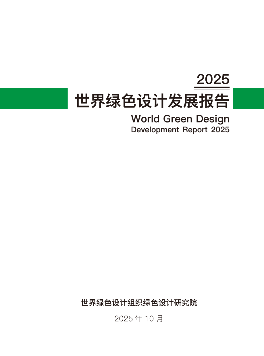 世界绿色设计组织：2025世界绿色设计发展报告-79页.pdf