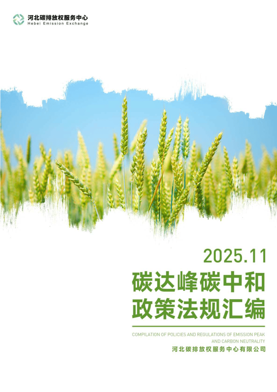 碳达峰碳中和政策法规汇编-45页.pdf