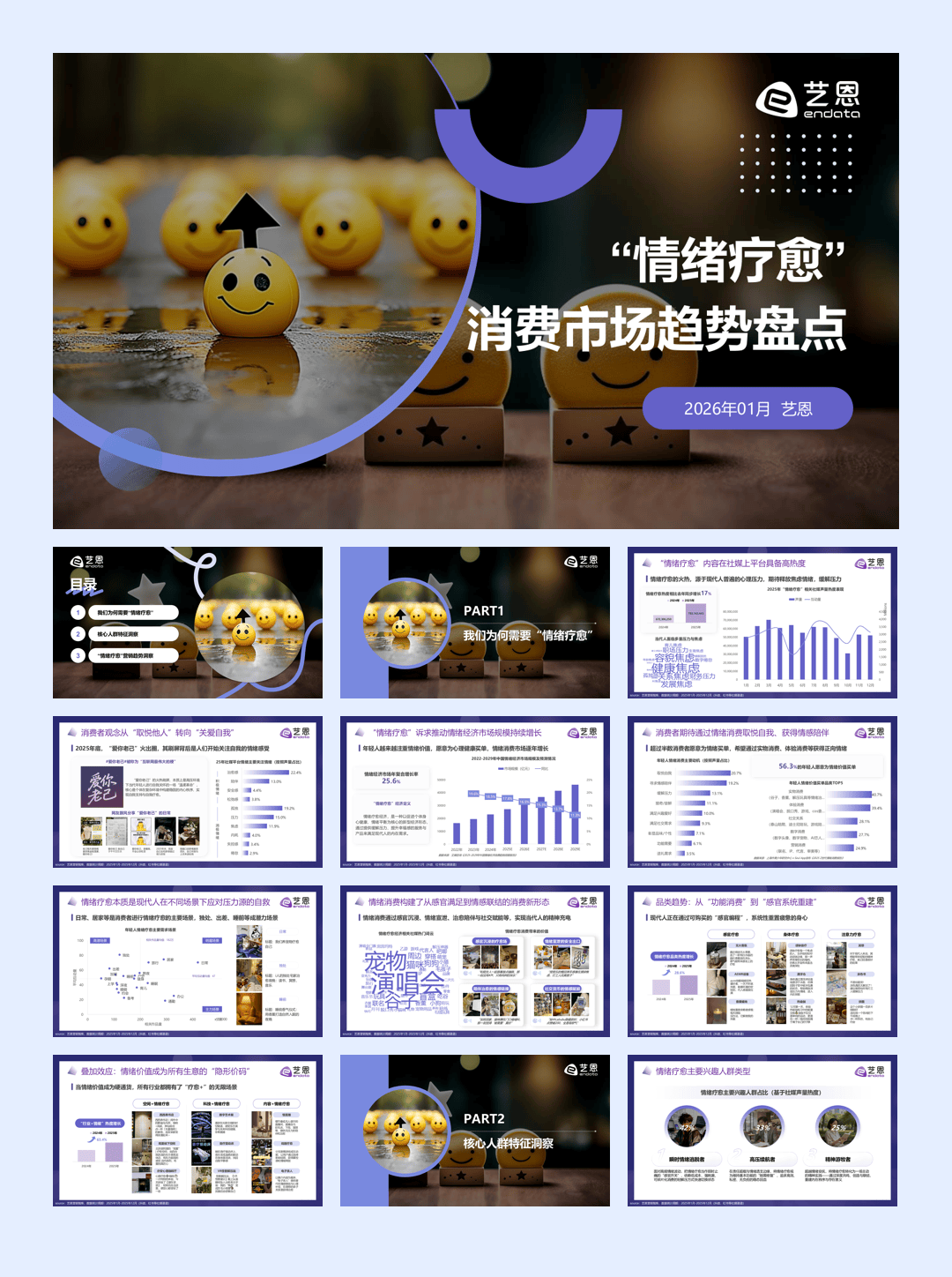 艺恩_“情绪疗愈”消费市场趋势盘点-31页.pdf