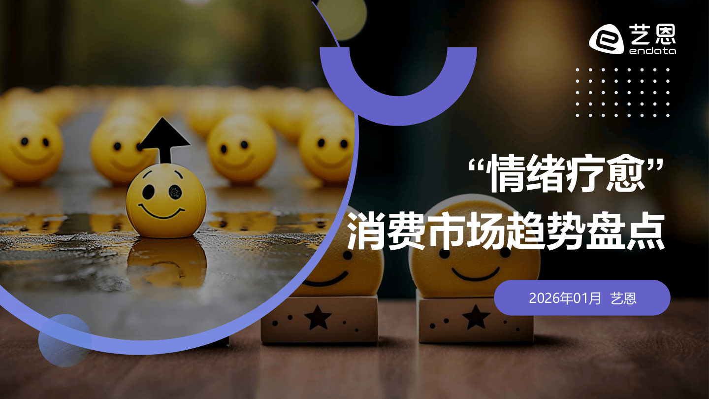艺恩_“情绪疗愈”消费市场趋势盘点-31页.pdf