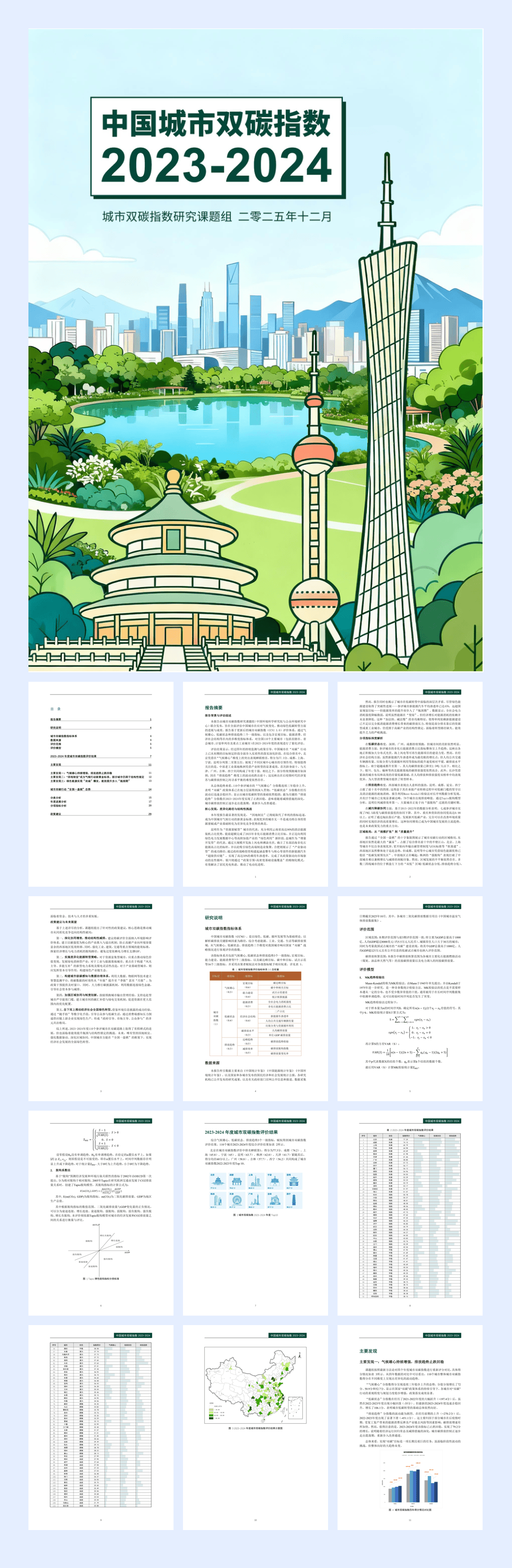 中国城市双碳指数报告（2023-2024）-城市双碳指数研究课题组-2025.12-34页.pdf