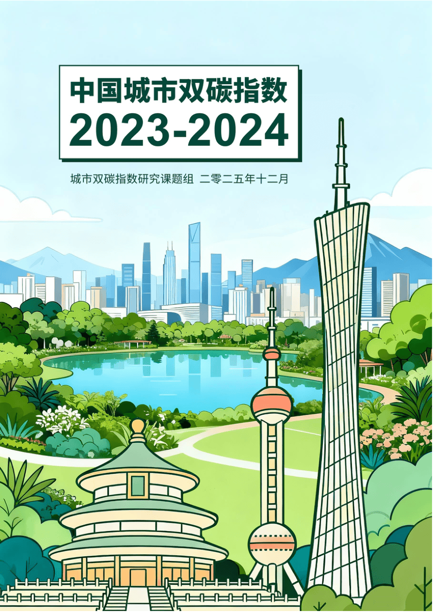 中国城市双碳指数报告（2023-2024）-城市双碳指数研究课题组-2025.12-34页.pdf