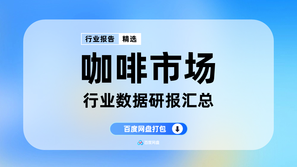 2025-2026年咖啡数据报告合集(140份)