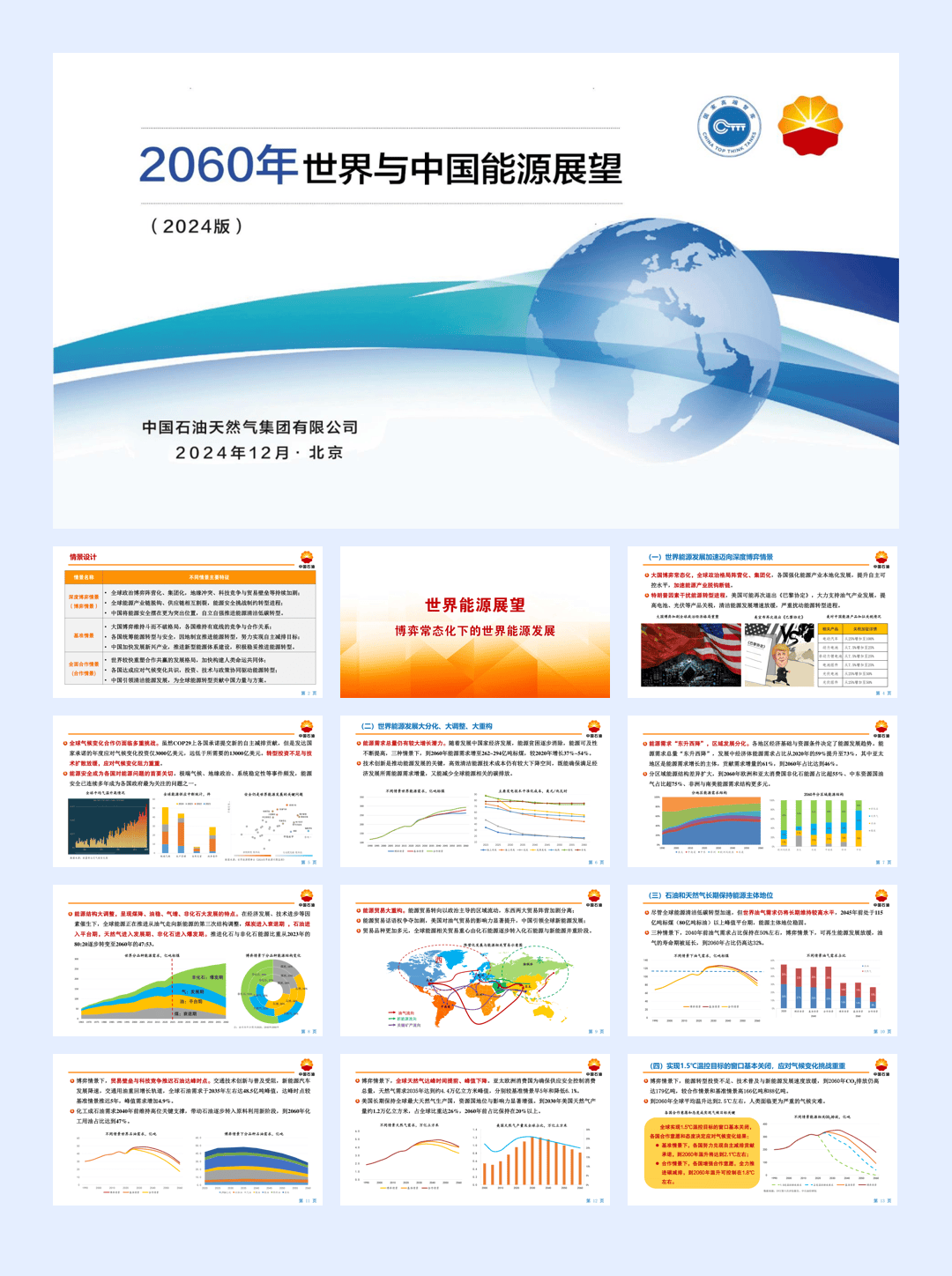 2024世界与中国能源展望发布会材料-28页.pdf