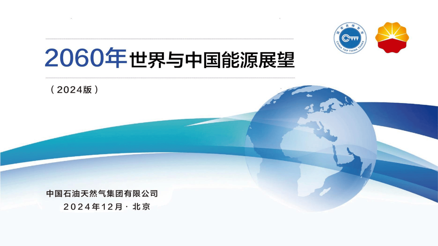 2024世界与中国能源展望发布会材料-28页.pdf