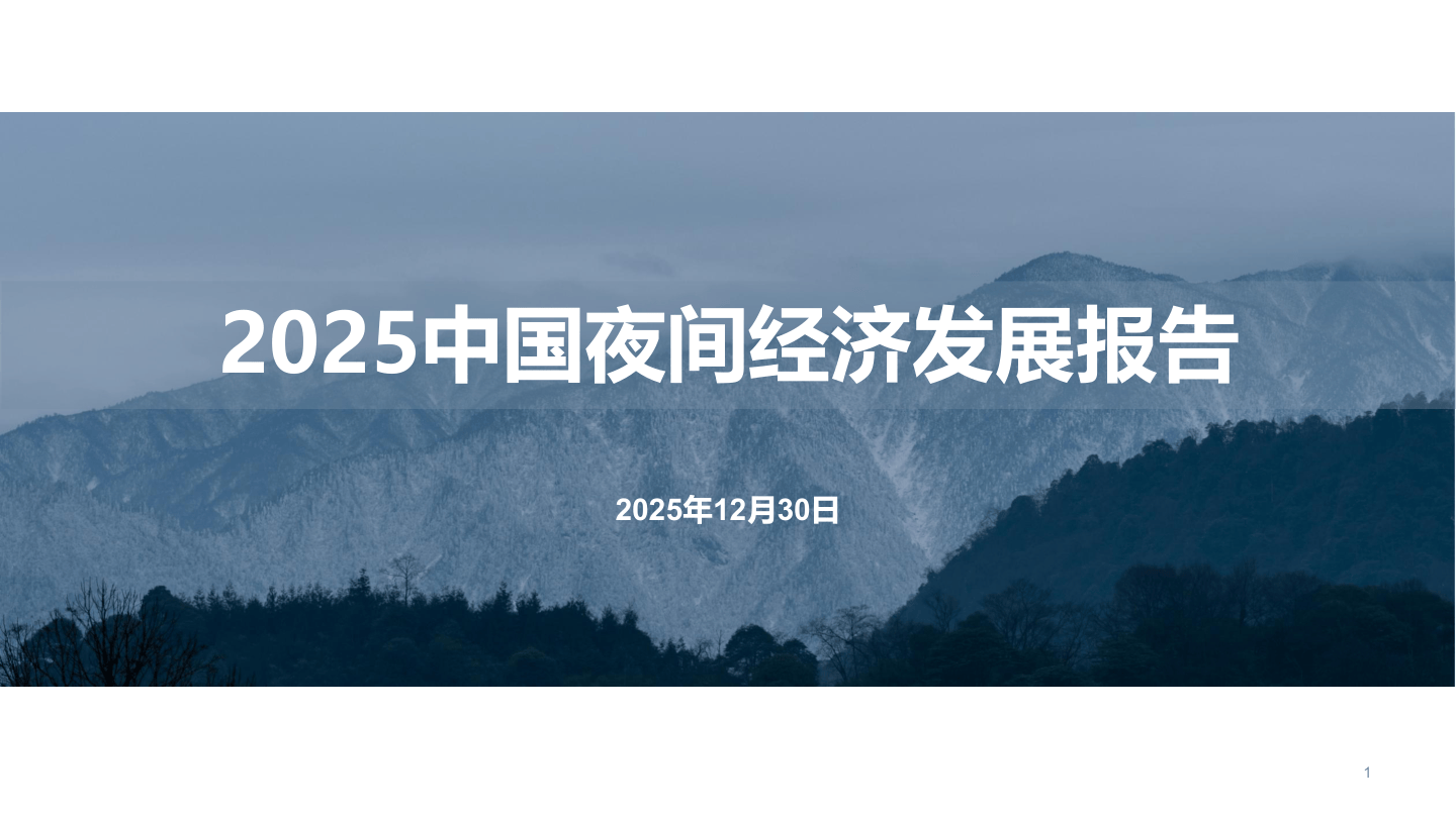 2025+中国夜间经济发展报告-23页.pdf
