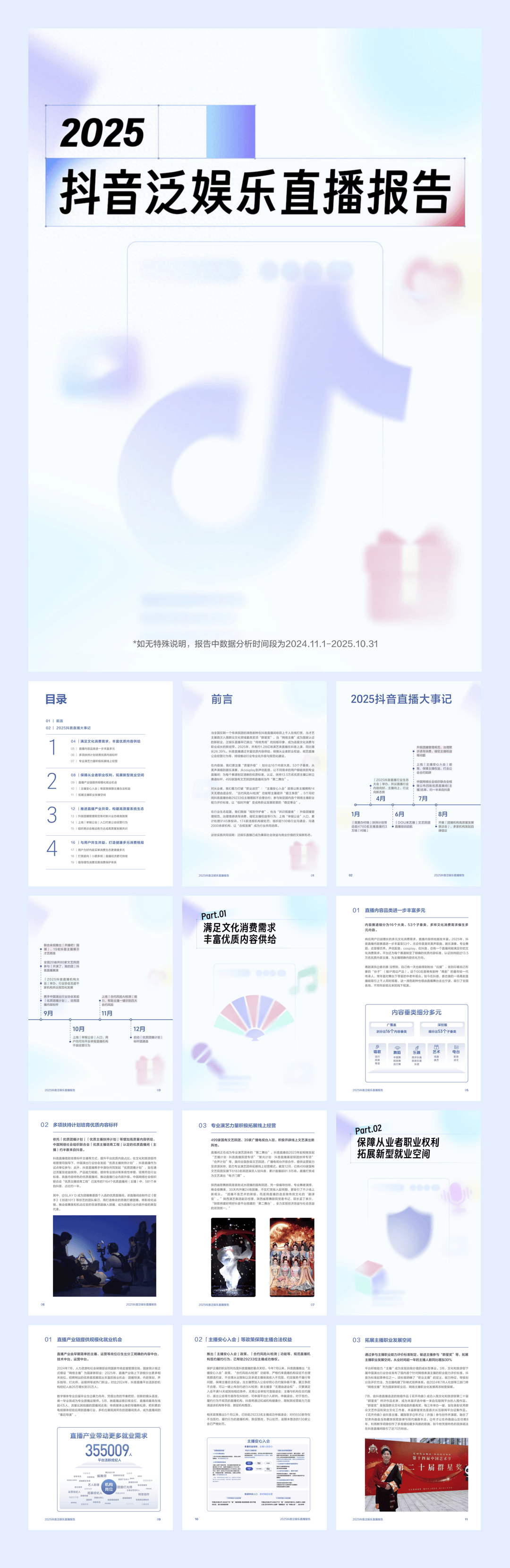 2025抖音泛娱乐直播报告-22页.pdf