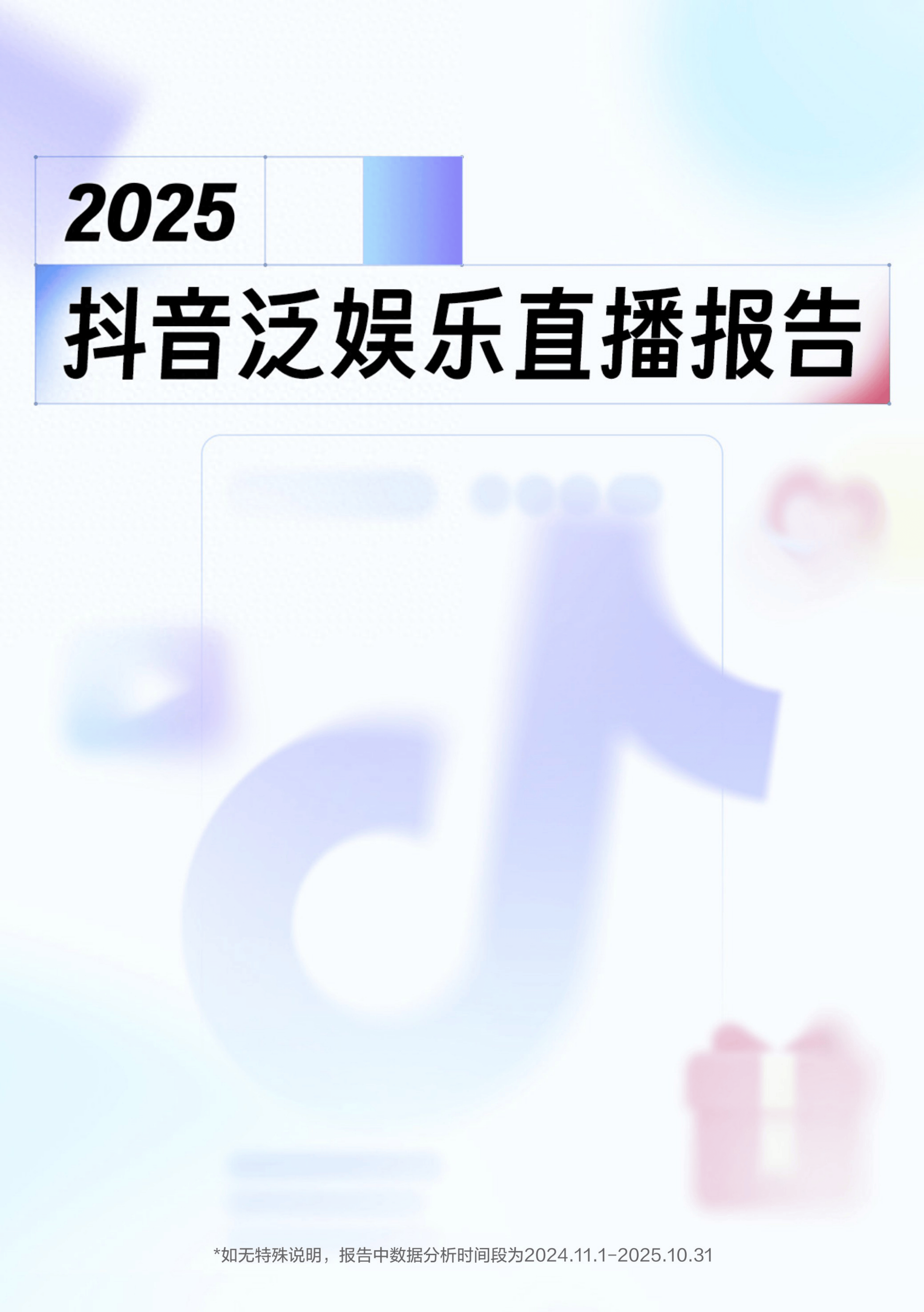 2025抖音泛娱乐直播报告-22页.pdf