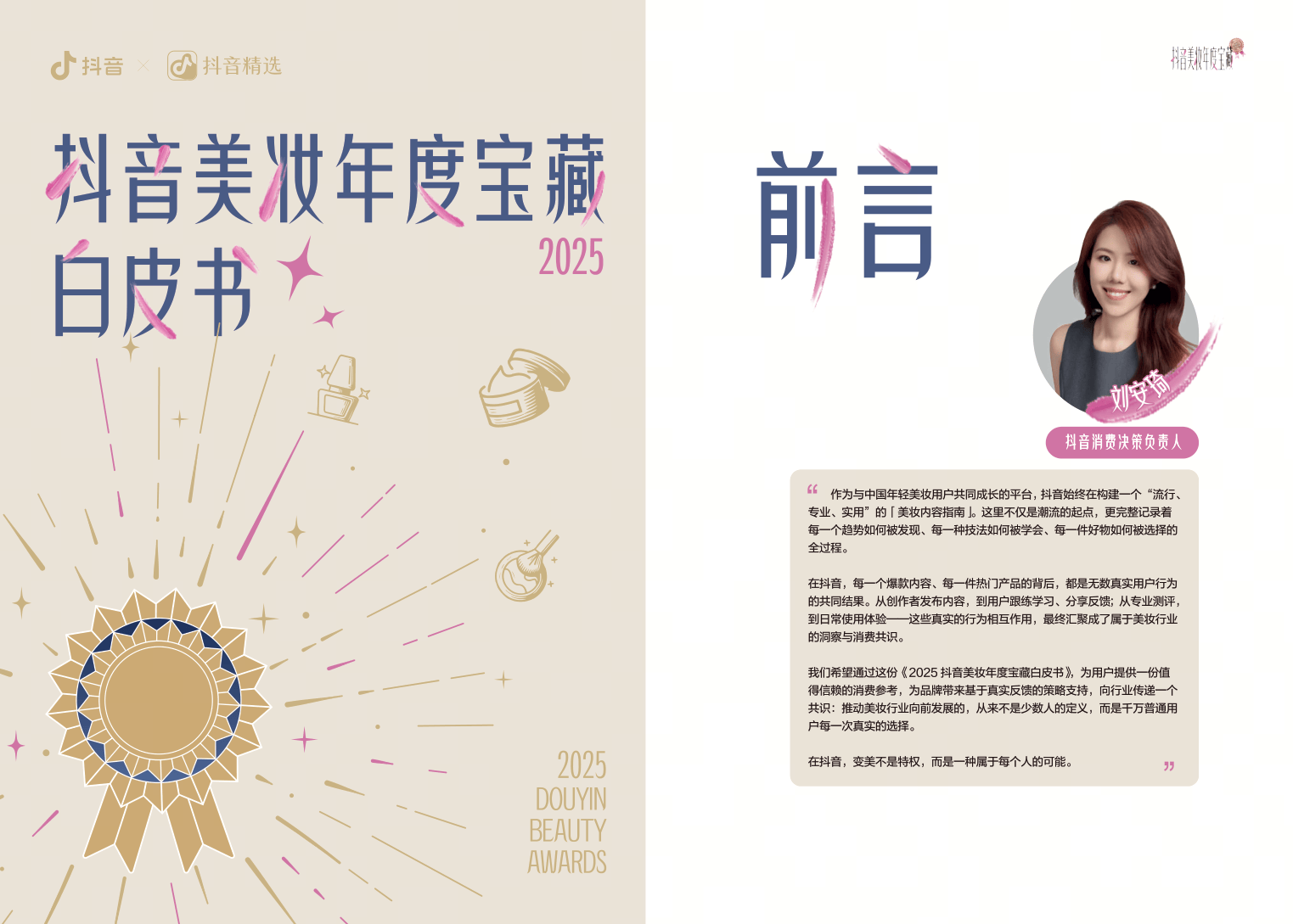 2025抖音美妆年度宝藏白皮书-27页.pdf