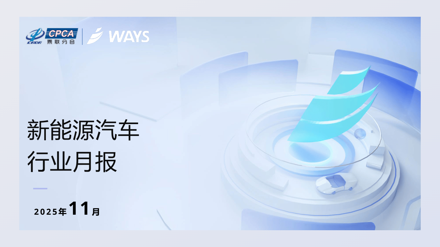 2025年11月份新能源汽车行业月报-26页.pdf