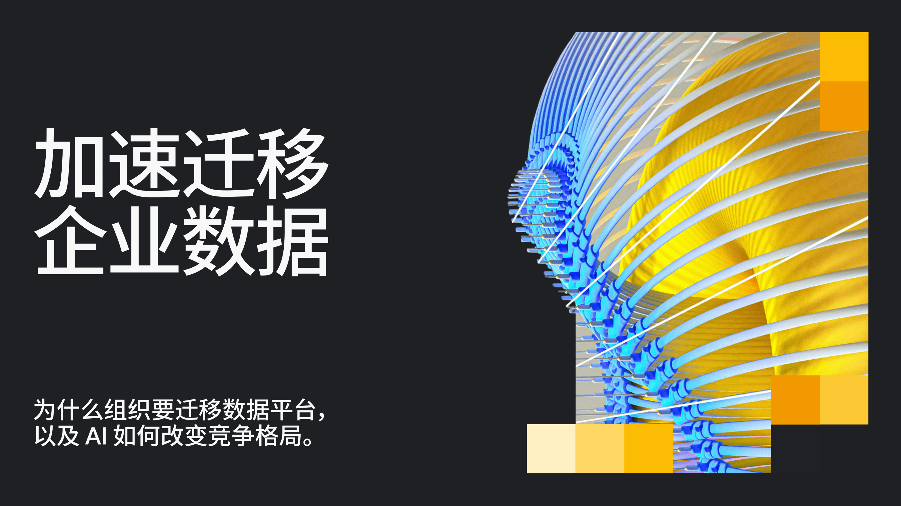 2025年加速迁移企业数据白皮书-42页.pdf