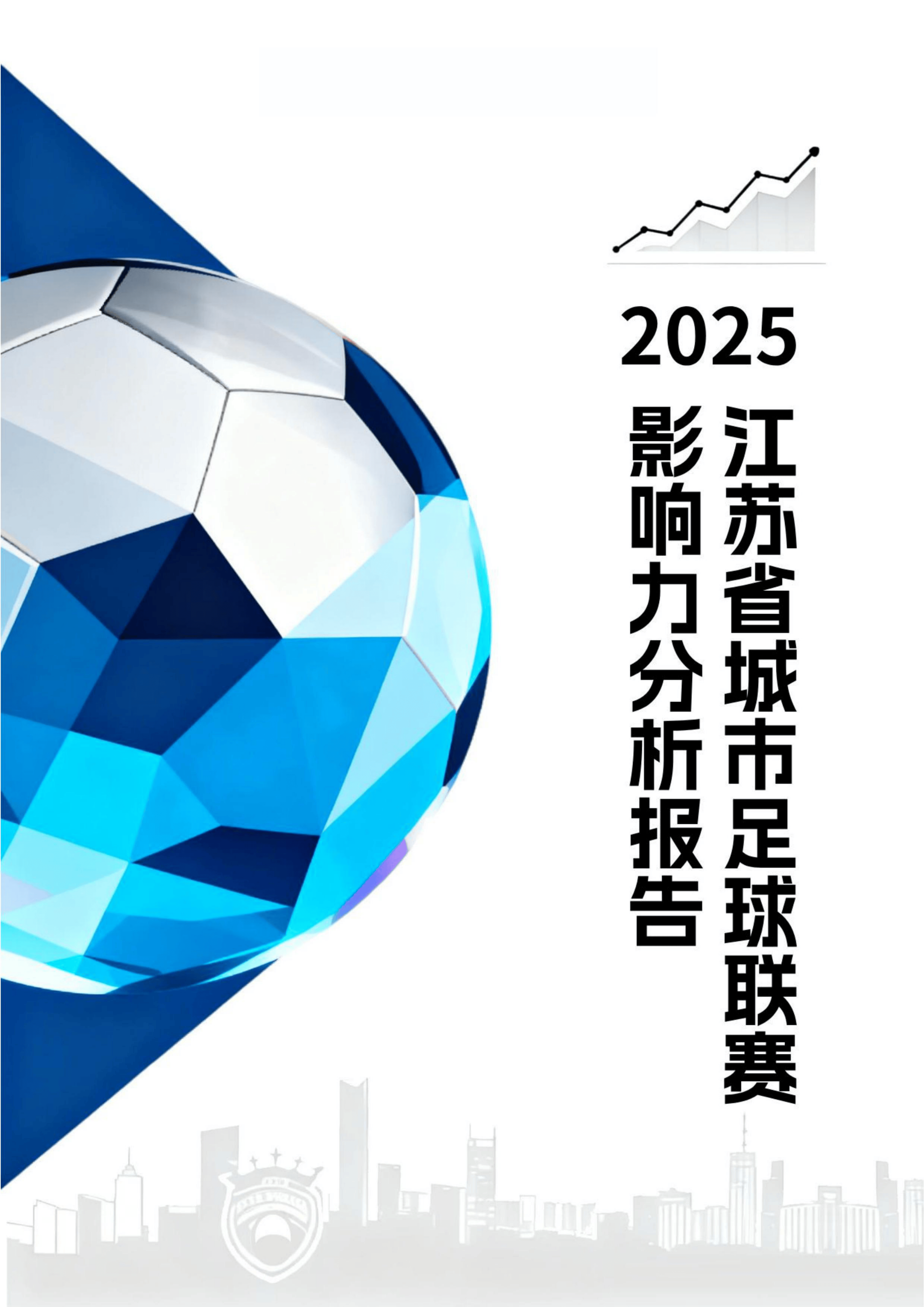 2025年江苏省城市足球联赛影响力分析报告-26页.pdf