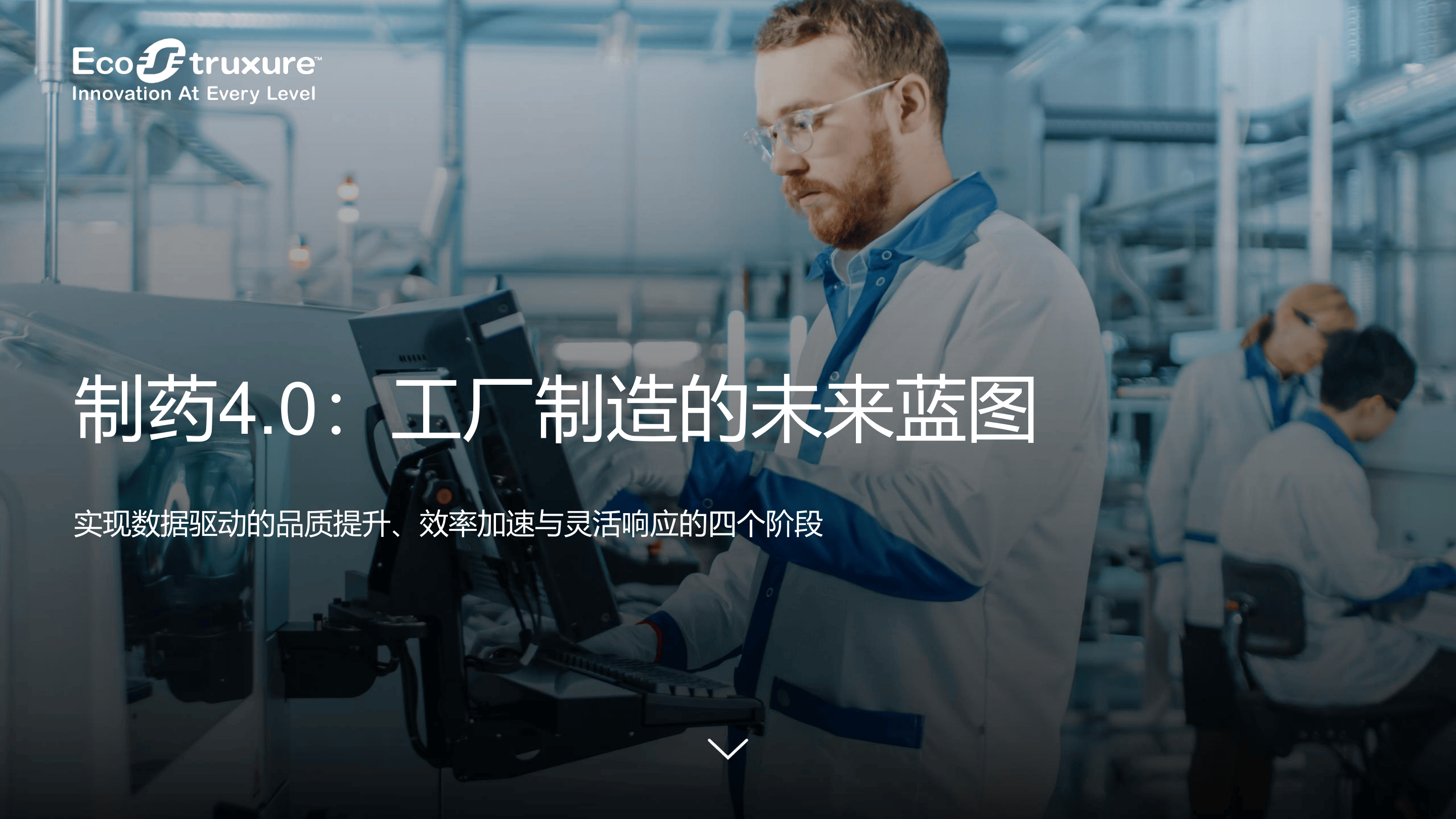 2025年制药4.0：工厂制造的未来蓝图报告-Schneider Electric-2025-34页.pdf