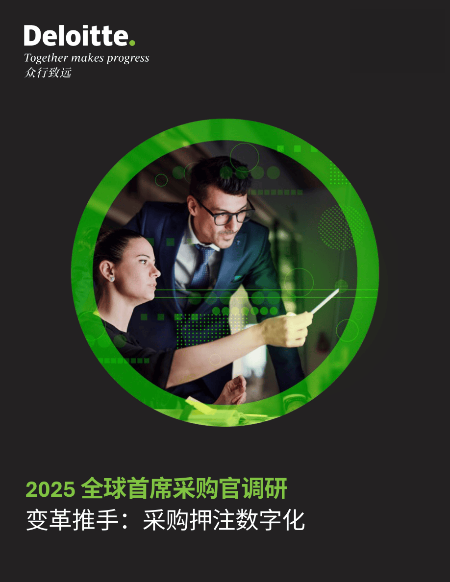 2025全球首席采购官调研——变革推手采购押注数字化-29页.pdf