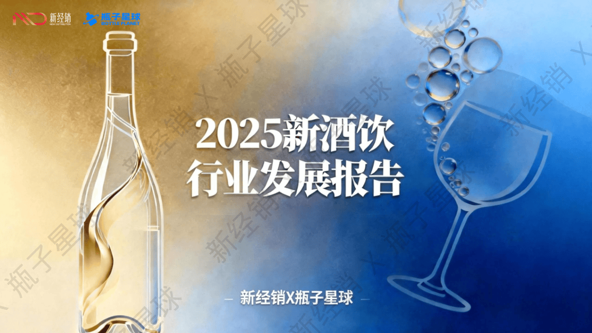 2025新酒饮行业发展报告-新经销&瓶子星球-2025-178页.pdf