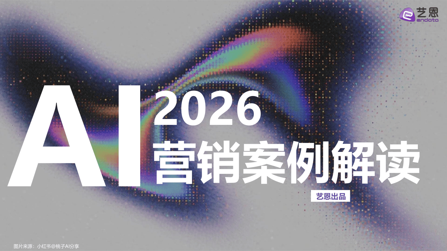 2026AI营销案例解读-40页.pdf