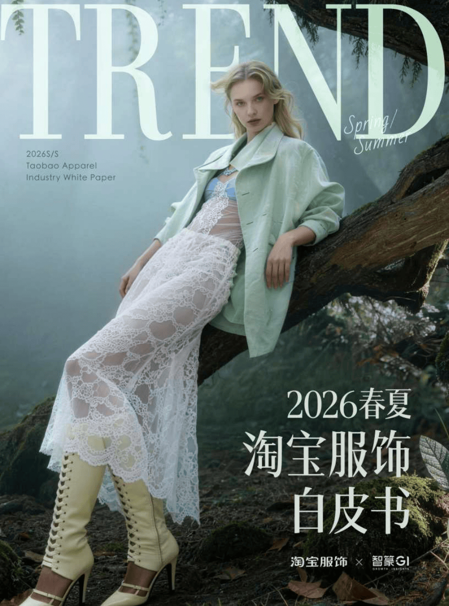 2026春夏淘宝服饰白皮书-128页.pdf
