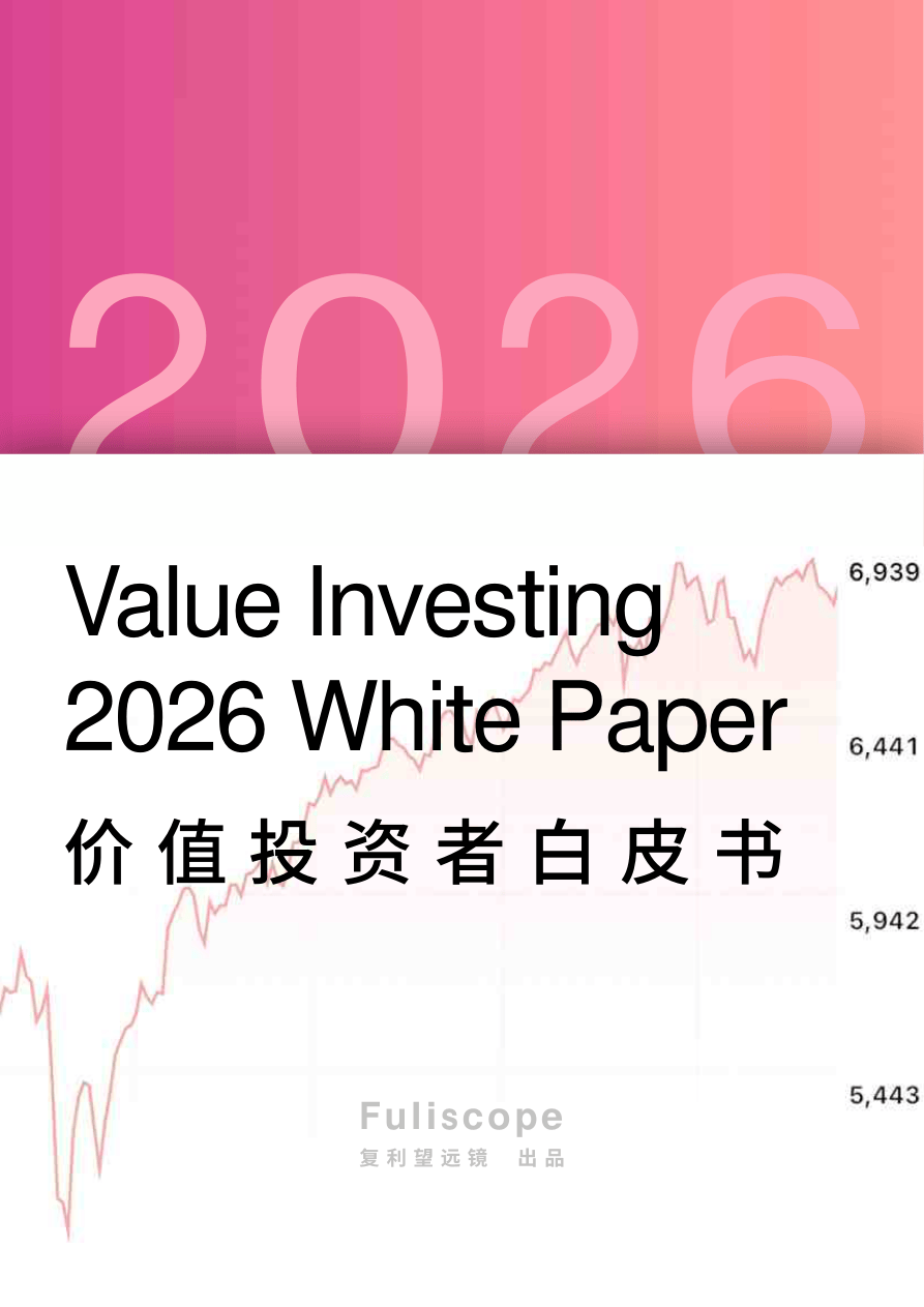 2026价值投资者白皮书-复利望远镜-2025-189页.pdf