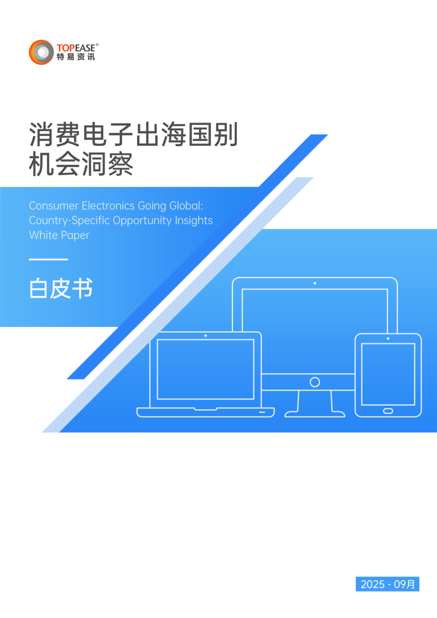2026年消费电子出海国别机会洞察白皮书-28页.pdf